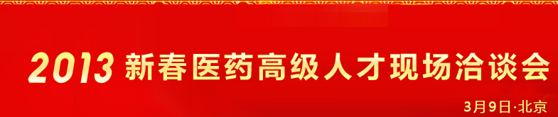 2013新春醫藥高級人才現場洽談會暨中國醫藥聯盟成立十周年紀念大會