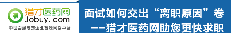 獵才醫(yī)藥網(wǎng)