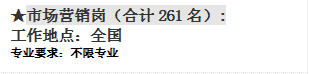 ★市場營銷崗（合計261名）:工作地點：全國專業要求：不限專業