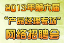 產品經理專場網絡招聘會